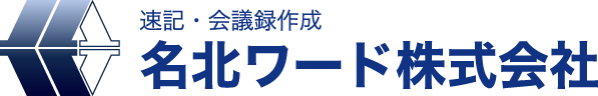 名北ワード株式会社