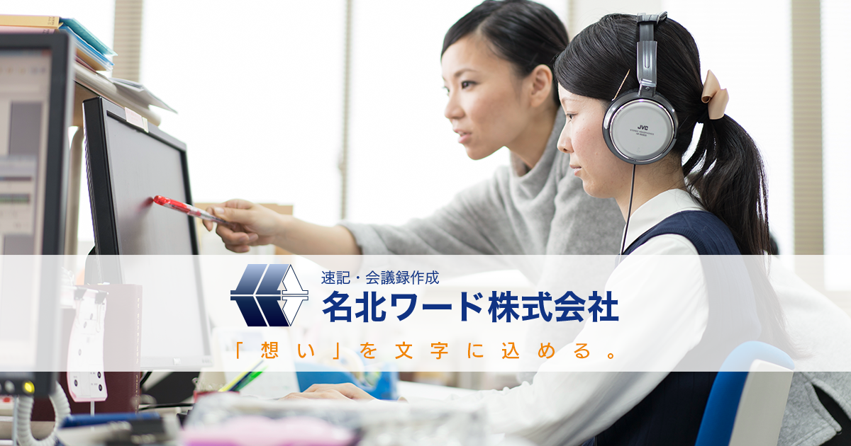 名北ワード株式会社 | 速記・テープ起こし・会議録検索・議会
